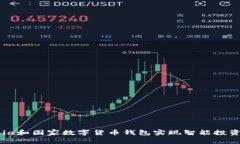如何利用Chia和国家数字货币钱包实现智能投资与
