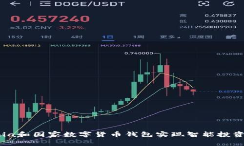 如何利用Chia和国家数字货币钱包实现智能投资与安全交易