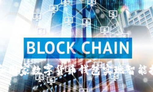 如何利用Chia和国家数字货币钱包实现智能投资与安全交易