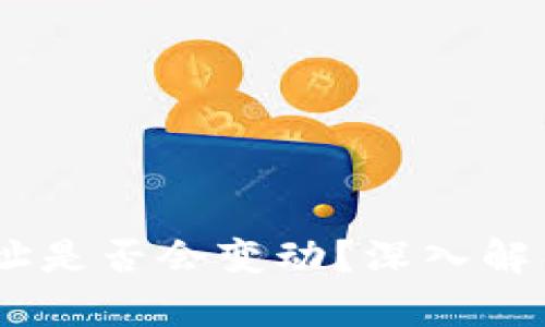 USDT钱包地址是否会变动?深入解析与用户指导
