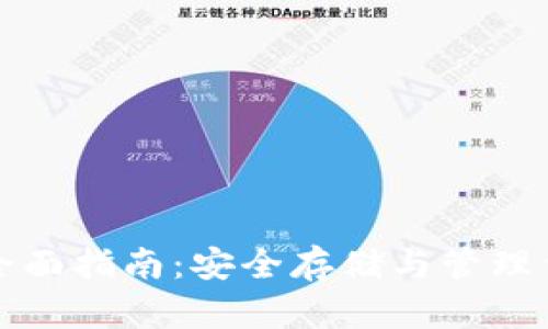 数字币钱包全面指南:安全存储与管理你的数字资产
