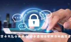 数字币钱包全面指南：安全存储与管理你的数字