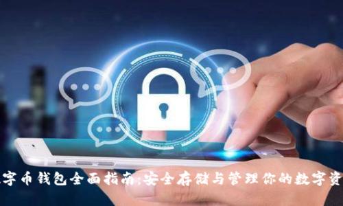 数字币钱包全面指南:安全存储与管理你的数字资产