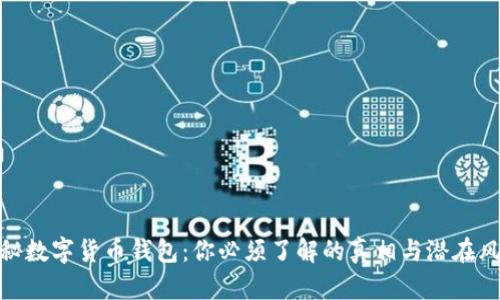 揭秘数字货币钱包:你必须了解的真相与潜在风险