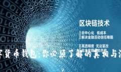 揭秘数字货币钱包：你必须了解的真相与潜在风
