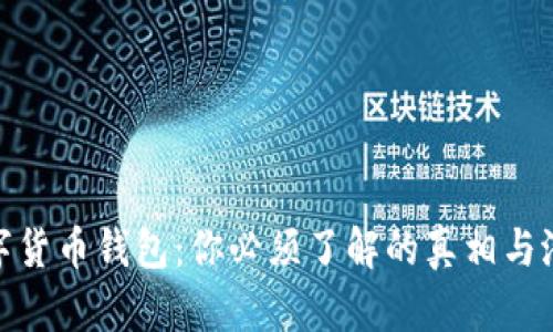 揭秘数字货币钱包:你必须了解的真相与潜在风险