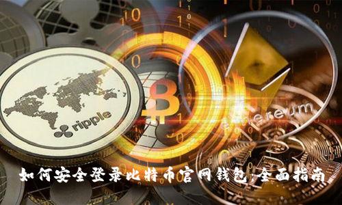 如何安全登录比特币官网钱包:全面指南