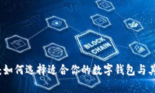数字钱包的网络:如何选择适合你的数字钱包与其背后的技术解析