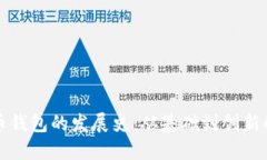 比特币钱包的发展史：从基础到创新的演变