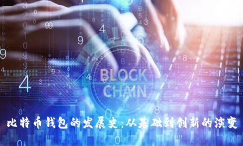 比特币钱包的发展史:从基础到创新的演变