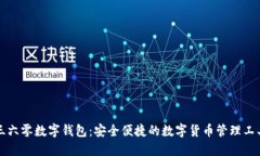 三六零数字钱包：安全便捷的数字货币管理工具