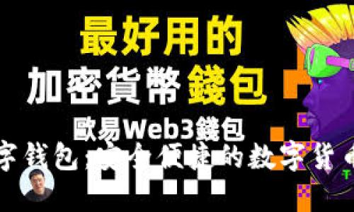 三六零数字钱包:安全便捷的数字货币管理工具