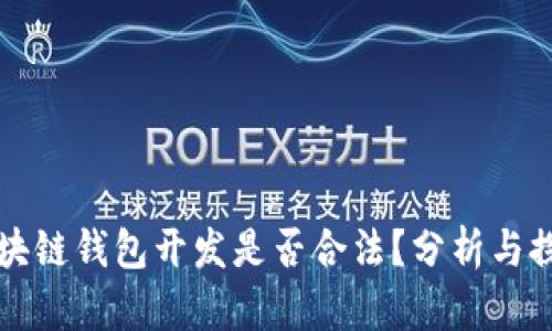区块链钱包开发是否合法?分析与探讨