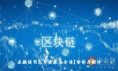 区块链钱包开发是否合法？分析与探讨