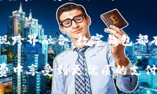 baoti数字钱包的未来发展方向：探索便捷、安全与创新的支付新生态/baoti
数字钱包, 未来发展, 支付创新/guanjianci

引言：数字钱包的崛起
随着科技的迅速发展，数字钱包作为一种新兴的支付方式，正逐渐改变我们日常消费的方式。从最初的支付宝、微信支付到如今的各种数字钱包应用，这一领域的发展历程展现了支付行业的巨大变革。在数字化生活的浪潮中，用户对支付方式的便利性、安全性和创新性有着越来越高的要求。未来，数字钱包又将朝哪个方向发展呢？

第一部分：便捷性提升
未来数字钱包的发展必然会着重于便捷性的提升。用户追求更加简单高效的支付体验，数字钱包需要通过技术创新来满足这种需求。例如，利用生物识别技术，用户可以仅通过指纹或面部识别完成支付，而无需输入密码。此外，利用人工智能算法，数字钱包能够根据用户的消费习惯提供个性化的推荐，提高支付的便利性。

第二部分：安全性不断增强
随着数字金融诈骗事件频发，用户对支付安全的关注度空前提高。为了增强用户对数字钱包的信任，未来的发展方向必然要在安全性上下功夫。采用区块链技术可以有效保障交易的透明性和安全性，每一笔交易都将被记录在公开的账本上，极大地降低了欺诈的可能性。同时，通过动态密码、双重认证等手段，用户在使用数字钱包时更加安心。

第三部分：跨界融合与生态构建
数字钱包的发展不仅限于支付领域，而是向更广泛的生活服务进行扩展。未来，数字钱包将与电商、社交媒体、旅游、餐饮等多种行业深度融合，形成一个开放的支付生态系统。用户可以通过数字钱包实现从购物、社交到出行、就餐的一站式服务。例如，在餐厅用餐时，用户不仅能够通过数字钱包支付，还能通过它来预定座位、查看菜单、分享评价等，让支付变得更加便捷与智能。

第四部分：数字货币与区块链的结合
伴随着数字货币的崛起，数字钱包也将迎来新的机遇。未来的数字钱包不仅仅是法定货币的存储工具，更可能会成为数字货币的交易平台。当用户可以方便地存储和交换比特币、以太坊等虚拟货币时，数字钱包可能会实现更加全面的金融服务。此外，利用区块链技术，数字钱包能够确保交易的安全性与透明度，推动用户逐步接受和使用数字货币。

第五部分：法律法规的完善与用户权益的保障
随着数字钱包的普及，法律法规的制定与完善变得愈加重要。为了保护用户的权益，政府和相关机构需要出台更加明确的法律法规，规范数字钱包的使用与运营，防止用户资金安全受到威胁。未来，合规性将成为数字钱包服务的重要标准，用户在选择数字钱包时也会更加关注其合法性及信任度。

第六部分：用户体验的持续
用户体验是数字钱包的核心竞争力之一。未来的发展将更加注重用户的反馈，通过不断的试验和迭代，钱包的界面、流程和功能。例如，推出简洁易用的界面设计，让用户更容易上手。同时，还需要通过数据分析，为每位用户量身定制个性化服务，提升用户的整体满意度。

第七部分：全球化与本地化的平衡
数字钱包的发展面临着全球化与本地化的挑战。虽然数字钱包作为一种新兴产品，具有广泛的全球市场，但不同国家和地区的消费者有着不同的需求与习惯。未来，数字钱包需要在保持全球化视野的同时，深入研究各地市场的特点和用户行为，推出符合当地需求的支付解决方案，实现真正的本地化竞争优势。

总结：未来可期的数字钱包
数字钱包的发展前景广阔。随着技术的不断进步，加上对用户需求的深度理解，数字钱包有可能在未来成为一个全面的金融服务平台。无论是提升便捷性、增强安全性，还是实现跨界融合，数字钱包都有着无尽的潜力等待我们去挖掘。面对未来，抱持开放的心态与前瞻性的思维，将助力数字钱包向着更加辉煌的方向迈进。 

综上所述，数字钱包的未来发展方向展现了便捷、安全、文件创新的趋势，随着技术更新与市场需求的变化，无疑将给我们的生活带来更多便利和机遇。用户可以期待在日常消费中享受到更优质的支付体验，数字钱包的崛起将为我们的数字生活增添无尽可能。