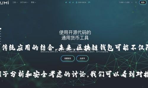 对接区块链钱包是指将某个平台、应用或服务与区块链钱包进行连接和整合的过程。这种对接关系可以帮助用户方便地管理、发送和接收加密货币资产，同时也能提供多种附加功能，比如交易记录查询、资产管理和安全保障等。下面是对这个概念的详细介绍，并将其分为几个部分进行阐述。

区块链钱包的定义
区块链钱包是一个允许用户存储、发送和接收加密货币的数字工具。与传统银行账户不同，区块链钱包并不直接存储真实的货币，而是通过公钥和私钥的组合来管理用户的资产。公钥类似于账号，可以分享给其他用户以接收资金；而私钥则是一个高度保密的信息，用于签署交易并授权转账。因此，保护私钥的安全性至关重要，因为一旦泄露，钱包里的资产将面对失窃的风险。

对接区块链钱包的意义
对接区块链钱包的核心目的在于提升用户体验与资产管理的便捷性。想象一下，当用户在某个去中心化应用（DApp）上进行交易时，如果能够直接使用区块链钱包进行连接，可以省去繁琐的充值和提现流程。通过这一整合，用户能够迅速进行各项操作，比如购买商品、投资、参与ICO等，而不必在不同平台之间反复切换。

如何进行区块链钱包对接
进行区块链钱包对接的过程通常包括以下几个步骤：
ol
listrong选择适合的区块链钱包:/strong 用户应当根据自身需求选择合适的钱包，例如，某些钱包更侧重于高安全性，适合长期保存资产，而另一些则强调交易的便捷性，适合频繁使用。/li
listrong获取API密钥:/strong 若开发者想要将应用与钱包进行对接，则需要从钱包服务商那里获取API密钥。这一密钥基本上是一个通行证，用于验证身份和授权访问权限。/li
listrong嵌入SDK或进行代码整合:/strong 将钱包的SDK（软件开发工具包）嵌入到你的应用中，或直接调取相关API接口，这样可以实现钱包的功能与应用的结合。/li
listrong测试对接功能:/strong 在完成整合后，在不同场景下测试钱包的各项功能，确保所有操作都能顺畅执行，保证用户良好的体验。/li
/ol

对接案例分析
以某电商平台为例，这个平台希望能支持用户使用加密货币进行支付。首先，他们选择了一个流行的数字钱包，如MetaMask。接着，平台开发团队获取了MetaMask的API密钥并将其整合到支付系统。完成整合后，用户在结账时，可以选择用加密货币支付，而系统会通过API将支付请求发送到MetaMask，用户确认后资金直接从其钱包转入商家账户。这样的流程不仅提高了交易速度，还能降低交易成本。

对接区块链钱包时的安全考虑
尽管对接区块链钱包带来了许多便利，但安全问题同样不容小觑。黑客针对区块链技术的攻击手段层出不穷，因此在对接过程中应注意以下几点：
ul
listrong加密通信:/strong 确保所有通信采用加密协议，以防止数据在传输过程中被窃取。/li
listrong定期审计:/strong 定期对系统的代码和API进行审计，识别潜在的安全漏洞。/li
listrong用户教育:/strong 向用户普及基本的安全知识，提醒他们如何安全地管理自己的私钥和敏感信息。/li
/ul

未来展望
随着区块链技术和加密货币的逐渐普及，对接区块链钱包的需求将越来越大。多种DApp和在线服务都希望能够通过这种方式提升用户体验，这也将促使更多开发者重视区块链与传统应用的结合。未来，区块链钱包可能不仅限于资产管理，还会进一步与身份验证、智能合约等技术结合，创造出更多便捷的使用场景。

结论
对接区块链钱包的意义在于提升用户的便捷性和安全性，同时也为开发者开辟了新的功能场景。从选择钱包、获取API密钥到编码整合，都是实现这一对接过程的关键环节。通过例子分析和安全考虑的讨论，我们可以看到对接区块链钱包不仅可以为用户带来更高效的服务，也能提升平台的竞争力。展望未来，区块链钱包的对接将成为数字经济的重要一环，其发展潜力值得关注。