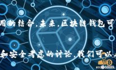 对接区块链钱包是指将某个平台、应用或服务与