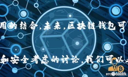 对接区块链钱包是指将某个平台、应用或服务与区块链钱包进行连接和整合的过程。这种对接关系可以帮助用户方便地管理、发送和接收加密货币资产，同时也能提供多种附加功能，比如交易记录查询、资产管理和安全保障等。下面是对这个概念的详细介绍，并将其分为几个部分进行阐述。

区块链钱包的定义
区块链钱包是一个允许用户存储、发送和接收加密货币的数字工具。与传统银行账户不同，区块链钱包并不直接存储真实的货币，而是通过公钥和私钥的组合来管理用户的资产。公钥类似于账号，可以分享给其他用户以接收资金；而私钥则是一个高度保密的信息，用于签署交易并授权转账。因此，保护私钥的安全性至关重要，因为一旦泄露，钱包里的资产将面对失窃的风险。

对接区块链钱包的意义
对接区块链钱包的核心目的在于提升用户体验与资产管理的便捷性。想象一下，当用户在某个去中心化应用（DApp）上进行交易时，如果能够直接使用区块链钱包进行连接，可以省去繁琐的充值和提现流程。通过这一整合，用户能够迅速进行各项操作，比如购买商品、投资、参与ICO等，而不必在不同平台之间反复切换。

如何进行区块链钱包对接
进行区块链钱包对接的过程通常包括以下几个步骤：
ol
listrong选择适合的区块链钱包:/strong 用户应当根据自身需求选择合适的钱包，例如，某些钱包更侧重于高安全性，适合长期保存资产，而另一些则强调交易的便捷性，适合频繁使用。/li
listrong获取API密钥:/strong 若开发者想要将应用与钱包进行对接，则需要从钱包服务商那里获取API密钥。这一密钥基本上是一个通行证，用于验证身份和授权访问权限。/li
listrong嵌入SDK或进行代码整合:/strong 将钱包的SDK（软件开发工具包）嵌入到你的应用中，或直接调取相关API接口，这样可以实现钱包的功能与应用的结合。/li
listrong测试对接功能:/strong 在完成整合后，在不同场景下测试钱包的各项功能，确保所有操作都能顺畅执行，保证用户良好的体验。/li
/ol

对接案例分析
以某电商平台为例，这个平台希望能支持用户使用加密货币进行支付。首先，他们选择了一个流行的数字钱包，如MetaMask。接着，平台开发团队获取了MetaMask的API密钥并将其整合到支付系统。完成整合后，用户在结账时，可以选择用加密货币支付，而系统会通过API将支付请求发送到MetaMask，用户确认后资金直接从其钱包转入商家账户。这样的流程不仅提高了交易速度，还能降低交易成本。

对接区块链钱包时的安全考虑
尽管对接区块链钱包带来了许多便利，但安全问题同样不容小觑。黑客针对区块链技术的攻击手段层出不穷，因此在对接过程中应注意以下几点：
ul
listrong加密通信:/strong 确保所有通信采用加密协议，以防止数据在传输过程中被窃取。/li
listrong定期审计:/strong 定期对系统的代码和API进行审计，识别潜在的安全漏洞。/li
listrong用户教育:/strong 向用户普及基本的安全知识，提醒他们如何安全地管理自己的私钥和敏感信息。/li
/ul

未来展望
随着区块链技术和加密货币的逐渐普及，对接区块链钱包的需求将越来越大。多种DApp和在线服务都希望能够通过这种方式提升用户体验，这也将促使更多开发者重视区块链与传统应用的结合。未来，区块链钱包可能不仅限于资产管理，还会进一步与身份验证、智能合约等技术结合，创造出更多便捷的使用场景。

结论
对接区块链钱包的意义在于提升用户的便捷性和安全性，同时也为开发者开辟了新的功能场景。从选择钱包、获取API密钥到编码整合，都是实现这一对接过程的关键环节。通过例子分析和安全考虑的讨论，我们可以看到对接区块链钱包不仅可以为用户带来更高效的服务，也能提升平台的竞争力。展望未来，区块链钱包的对接将成为数字经济的重要一环，其发展潜力值得关注。