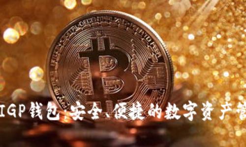 区块链IGP钱包:安全、便捷的数字资产管理工具