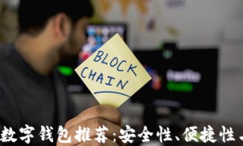 2023年用户最多的数字钱包推荐:安全性、便捷性与功能性全方位对比