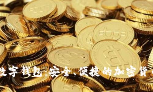 探索TARK数字钱包:安全、便捷的加密货币管理工具