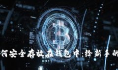 比特币如何安全存放在钱包中：给新手的实用指