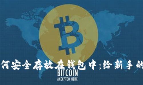 比特币如何安全存放在钱包中:给新手的实用指南