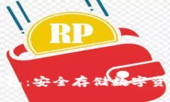 虚拟币与冷钱包：安全存储数字资产的最佳选择
