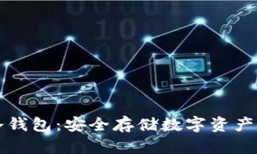 虚拟币与冷钱包:安全存储数字资产的最佳选择