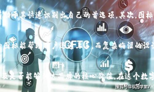 鄂biao/鄂区块链钱包图标高清下载 - 提升数字资产安全性的视觉利器/biao  
区块链钱包, 钱包图标, 高清图像/guanjianci  

引言
在当今互联网的时代，区块链技术已经渗透到各个行业，成为一个不容忽视的热潮。而区块链钱包作为数字资产存储的关键工具，其重要性自然不言而喻。随着用户对数字资产安全的需求不断提升，一个好看且易于识别的区块链钱包图标显得尤为重要。本文旨在探讨如何找到及利用高清的区块链钱包图标，同时分析图标在品牌建设及用户体验中的重要角色。

什么是区块链钱包？
区块链钱包是指一种用于存储和管理数字货币（如比特币、以太坊等）的软件工具。它不仅可以让用户方便地进行资产的发送和接收，还能为其提供安全保护。钱包类型众多，包括热钱包和冷钱包，各有所长。例如，热钱包适合频繁交易，因为它们连接互联网，而冷钱包则更加安全，因为它不受网路攻击的影响。

为什么需要高清标识图标？
在区块链行业，尤其是数字货币日益普及的今天，好的图标设计不仅仅是美观的问题，更是信任和识别的象征。高清的图标能够帮助用户快速辨识产品，增强品牌的专业形象。一个模糊不清或设计上缺乏个性的图标，可能会使用户在选择产品时产生疑虑。因此，在寻找区块链钱包图标时，高清晰度与专业设计是必不可少的要求。

寻找高清区块链钱包图标的途径
在互联网上，寻找高清的区块链钱包图标的方法有很多，但以下几种途径无疑是最有效的：
ul
    listrong在线图标库：/strong网站如 Flaticon、IconFinder 提供大量可供下载的图标，用户可以通过关键词搜索到需要的区块链钱包图标。在这些网站上，通常可以选择不同的格式和尺寸，以适应不同的需求。/li
    listrong设计资源平台：/strongPikbest、Freepik 等平台上，有许多设计师分享他们的作品，用户可以在这里找到独特的设计灵感，甚至可以直接获得高质量的下载。/li
    listrong自定义设计：/strong对于有特定需求的品牌，选择自定义设计可能是最佳选择。通过雇佣专业设计师，可以打造出既符合品牌形象，又具备高度可辨识性的图标。专业设计不仅考虑视觉美感，还会与用户的情感体验紧密结合。/li
/ul

如何选择合适的区块链钱包图标？
选择区块链钱包图标时，应该考虑多个因素。首先，图标的设计风格需要与品牌形象相符。例如，若品牌目标是年轻用户，采用简单、明快的设计可能更受欢迎；如果是旨在高端市场，可以选择更加精致和复杂的设计。其次，颜色的选择也至关重要，合适的色彩搭配能够有效提升用户的好感度。研究表明，蓝色常常让人感到专业，而绿色则传达出安全和稳定的信息。

图标在品牌建设中的作用
除了识别性，图标在品牌建设中也扮演着至关重要的角色。首先，好的图标能够帮助品牌建立强烈的视觉记忆。在用户浏览众多钱包应用时，明确的视觉标识有助于其快速识别出自己的首选项。其次，图标可以寄托品牌的核心价值观和愿景。比如，某些图标可能在设计上强调了科技感，体现出创新与前卫的品牌理念。

提升用户体验的关键因素
除了图标的外观设计，用户在使用钱包应用时的整体体验也至关重要。图标的可操作性，以及其与应用界面其他元素的配合，都会直接影响到用户的满意度。的图标能帮助用户迅速上手，而复杂晦涩的设计则可能让人感到困惑。因此，在设计过程中，务必要结合用户的反馈，进行持续的与迭代。

结语
总而言之，区块链钱包图标不仅仅是一个标识，它是品牌形象、用户体验、信任构建的重要组成部分。在选择或设计图标时，我们必须注重其高清晰度、专业性以及是否能够传达品牌的核心价值。在这个数字化时代，拥有一个出色的区块链钱包图标，无疑能帮助企业在激烈的市场竞争中脱颖而出。