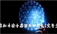如何将虚拟币安全存储到冷钱包？完整步骤详解