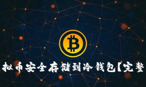 如何将虚拟币安全存储到冷钱包?完整步骤详解