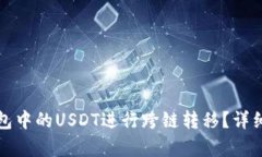 如何将钱包中的USDT进行跨链转移？详细步骤解析