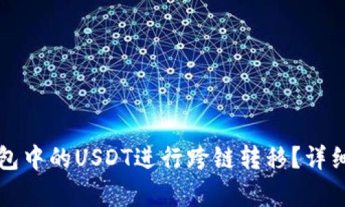 如何将钱包中的USDT进行跨链转移?详细步骤解析