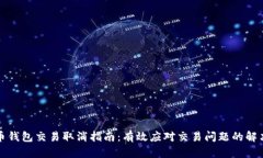 比特币钱包交易取消指南：有效应对交易问题的