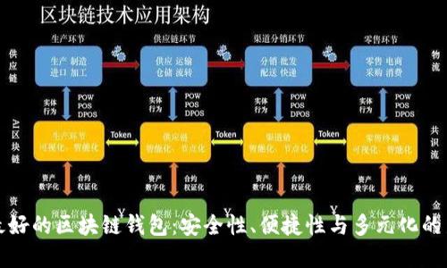 未来最好的区块链钱包:安全性、便捷性与多元化的新选择