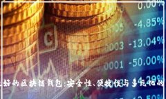 未来最好的区块链钱包：安全性、便捷性与多元
