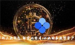 区块链世界的三大钱包：解密比特币、以太坊和