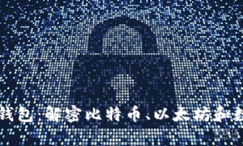 区块链世界的三大钱包：解密比特币、以太坊和数字资产的存储方式