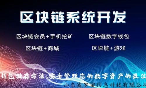 数字钱包储存方法：安全管理您的数字资产的最佳策略