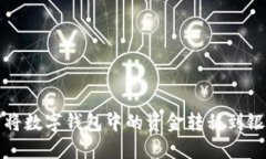 如何将数字钱包中的资金转移到银行卡