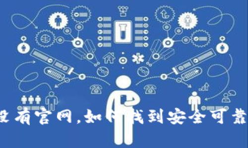 比特币没有官网，如何找到安全可靠的钱包？