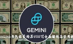 TronLink钱包能否购买USDT？全面解析及使用技巧