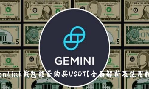 TronLink钱包能否购买USDT？全面解析及使用技巧
