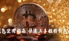 推特数字钱包使用指南:快速上手推特钱包的三