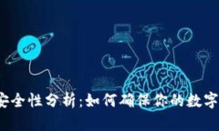 数字钱包安全性分析:如何确保你的数字资产安