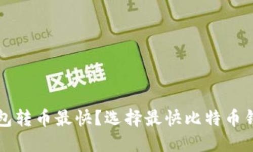 什么比特币钱包转币最快？选择最快比特币钱包的终极指南