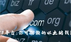 CellETF平台:你可信赖的以太坊钱包选择