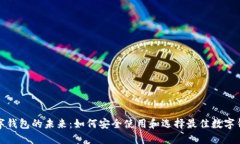 数字钱包的未来:如何安全使用和选择最佳数字