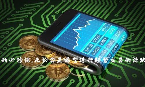   数字货币钱包的类型全解：如何选择适合你的钱包？ / 

 guanjianci 数字货币钱包, 加密货币, 钱包类型 /guanjianci 

引言：数字货币钱包的重要性
随着数字货币的兴起，越来越多的人开始关注如何安全存储和管理他们的加密资产。为了满足这种需求，各种类型的数字货币钱包应运而生。在了解数字货币钱包的类型之前，我们首先需要明白什么是数字货币，以及为什么选择合适的钱包至关重要。

什么是数字货币?
数字货币是一种以电子形式存在的货币，常常基于区块链技术。比特币、以太坊和瑞波币是一些最知名的数字货币。它们通过去中心化的网络实现快速、高效的转账，增加了交易的安全性和透明度。尽管数字货币有许多优点，但它们的存储和管理也带来了挑战，尤其是在安全性和易用性方面。

数字货币钱包的定义
数字货币钱包是一个软件程序或硬件设备，用于存储公钥和私钥，并帮助用户与区块链网络进行交互。钱包的主要功能是接收、存储和发送数字货币。不同类型的钱包各有利弊，适合不同用户的需求。

钱包的主要类型
数字货币钱包主要可以分为以下几类：

1. 软件钱包
软件钱包是最常见的数字货币钱包类型，主要集中在手机、桌面或网络端。软件钱包可以根据连接互联网的方式进一步分为热钱包和冷钱包。

h4热钱包/h4
热钱包是随时在线且易于访问的钱包，非常适合日常交易。它们通常提供用户友好的界面，许多都支持多种币种的管理。然而，热钱包的一个缺点是因为持续连接互联网，面临更高的黑客攻击风险。

h4冷钱包/h4
冷钱包是在不连接互联网的环境中存储数字货币的，这种方式极大地增强了安全性。冷钱包通常以硬件设备或纸质形式存在，用户在需要进行交易时才将其连接到网络。尽管使用冷钱包的便利性较低，但它适合长期投资者或拥有大量数字资产的用户。

2. 硬件钱包
硬件钱包是一种专用的设备，设计用途是安全存储数字货币。由于它们是物理设备，硬件钱包通常被认为是最安全的存储解决方案之一。用户在进行交易时需要将设备连接到电脑或移动设备。这种钱包虽然价格相对较高，但对比其安全性和便利性，许多投资者认为它是值得的投资。

3. 纸钱包
纸钱包是一种最简单的冷存储方式，它将私钥和公钥以二维码的形式打印在纸上。纸钱包的优点在于不会受到网络攻击，但同时它也容易因物理损坏、遗失或被盗而失效。因此，在使用纸钱包时需要确保其保存安全，避免任何可能的物理损坏。

4. 移动钱包
移动钱包是专为智能手机用户设计的一类软件钱包。它们通常具备发送和接收数字货币的基本功能，方便用户在日常生活中进行小额支付。这类钱包可以与二维码或NFC技术结合使用，使交易更为便捷。同时，移动钱包还支持多种数字货币，用户可以在一个平台上管理多个不同的资产。

5. 网页钱包
网页钱包是基于云存储的数字货币钱包，用户可以通过浏览器进行访问。它们通常提供便捷的用户界面，适合技术水平较低的用户。然而，由于其服务器始终在线，这种钱包的安全性相对较低，容易受到黑客攻击。因此，用户在选择网页钱包时，需要仔细选择声誉良好的服务提供商。

6. 桌面钱包
桌面钱包是安装在个人计算机上的软件，其安全性要比网页版钱包高。用户在使用桌面钱包时能够完全控制自己的私钥。一些桌面钱包还提供了高级功能，如加密和多重签名，使得用户可以根据需求进行更安全的管理。

如何选择数字货币钱包
选择一个合适的数字货币钱包需要考虑多个因素，包括：

h4安全性/h4
无论选择哪种钱包，安全性都是最重要的考虑因素。硬件钱包和冷钱包通常被认为是最安全的选择，适合长期投资者；而热钱包和网页钱包则适合频繁交易的用户。

h4易用性/h4
用户的技术水平和使用习惯决定了钱包的易用性。一些用户可能更喜欢简单易用的移动钱包，而其他人可能会选择功能强大的桌面钱包。

h4支持的币种/h4
不同的钱包支持的数字货币种类不同。在选择钱包时，需要确保所选钱包支持你所拥有的数字资产。

h4交易费用/h4
使用不同类型的钱包进行交易可能会产生不同的费用。通常，热钱包的费用更低，而硬件钱包的交易费用相对较高。

钱包的安全性最佳实践
为了保护数字货币资产，用户在使用钱包时应遵循一些安全最佳实践：

h4启用双重认证/h4
启用双重身份验证可以为账户提供额外的安全层。如果钱包或平台支持此功能，务必启用。

h4定期备份/h4
备份钱包文件和助记词是保障资产安全的重要措施。用户可以在多台设备上保存备份或使用加密服务。

h4保持软件更新/h4
确保钱包软件始终保持最新状态，以获取最新的安全补丁和功能改进。这是降低安全风险的重要一步。

总结
在当前数字货币生态系统中，各类钱包如雨后春笋般涌现，为用户提供了多种选择。尽管每种钱包都有其独特的优缺点，但选择合适的数字货币钱包仍然是每个投资者的必修课。无论你是希望进行频繁交易的活跃投资者，还是希望长期持有数字资产的保守投资者，都能找到适合你的钱包类型。通过深入了解各种钱包的功能和选择依据，可以让你的数字资产管理更加高效、安全。

在这个快速变化的市场中，保持警惕和了解最新的安全策略是保护你资产的关键。选择一款适合的数字货币钱包，不仅关乎资产安全，更关乎你的投资未来。